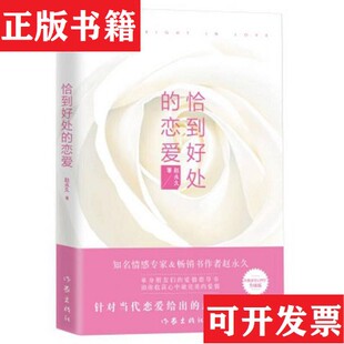 【正版现货】恰到好处的恋爱赵永久著作家出版社