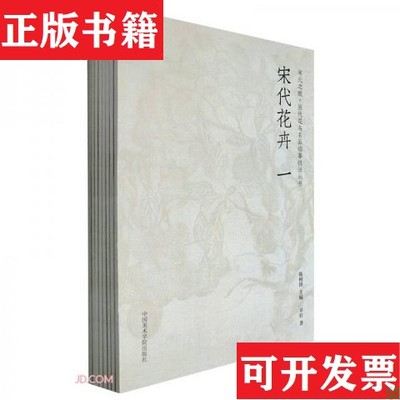 【正版现货】宋元之眼 历代花鸟名品临摹技法丛书陈相锋编中国美术学院出版社