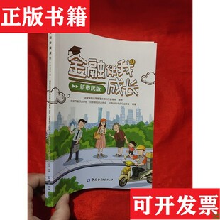 金融伴成长国家金融监督管理总局北京监管局中国金融出版 现货 社 正版