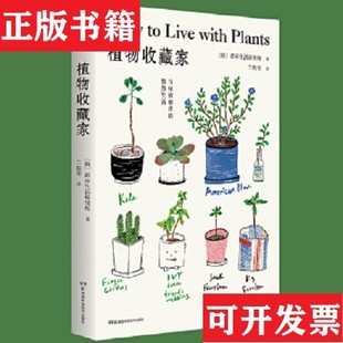 植物收藏家：与绿植相伴 悠然生活 绿色生活提案北欧风插图知名都市植物达人助你轻松打造个性 韩 现货 私人 都市生活研究 正版
