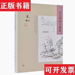 张充和诗书画选白谦慎编生活·读书·新知三联书店 现货 正版