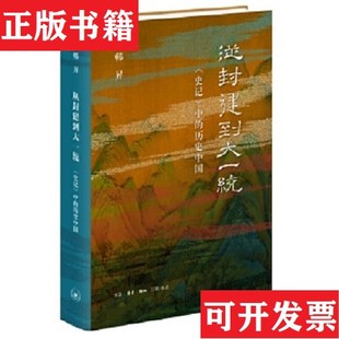 【正版现货】从封建到大一统：史记中的历史中国 获第十九届文津图书 三联书店张忠良著生活·读书·新知三联书店