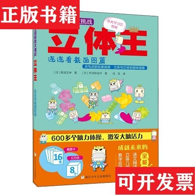 【正版现货】空间思维大挑战：立体王[日]高滨正伸(日)平须贺信洋浙江少年儿童出版社