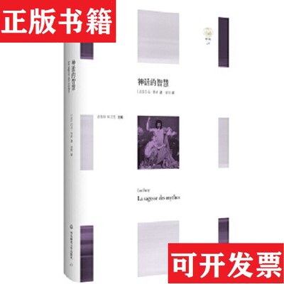 【正版现货】神话的智慧 轻与重文丛48 华东师范大学出版社吕克·费希著；曹明译华东师范大学出版社