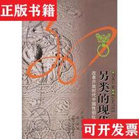 【正版現(xiàn)貨】另類的現(xiàn)代性：改革開放時代中國性別化的渴望羅麗莎江蘇人民出版社
