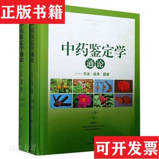 【正版现货】中鉴定学通论--方法·应用·图谱范崔生钟虹光易敏之卢建中谌瑞林上海科学技术出版社