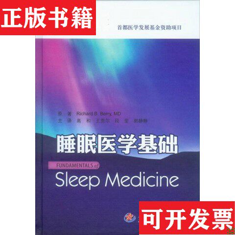 【正版现货】睡眠医学基础[美]贝瑞（RichardB.Berry）著；高和、王莞尔、段莹译人民军医出版社