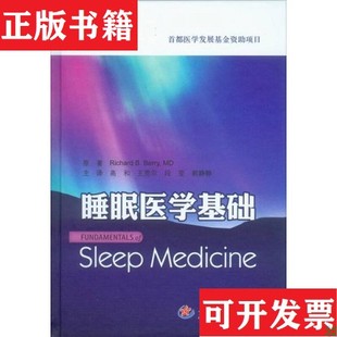 RichardB.Berry 社 现货 段莹译人民军医出版 王莞尔 著；高和 贝瑞 美 睡眠医学基础 正版