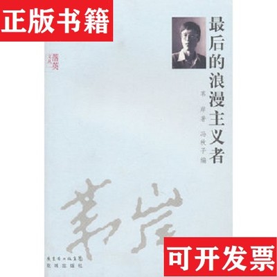 【正版现货】后的浪漫主义者苇岸、冯秋子著花城出版社