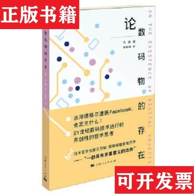 【正版现货】论数码物的存在 正版塑封许煜著李婉楠译上海人民出版社