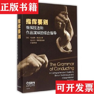 【正版现货】指挥要则:指挥技法和作品演绎的综合指导(美)马克斯·鲁道夫上海音乐出版社