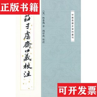 【正版现货】庄子鬳斋口义校注：—中国思想史资料丛刊[宋]林希逸著；周啓成校注中华书局