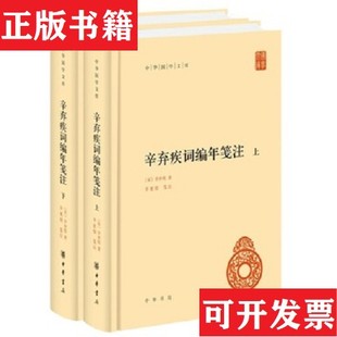 【正版现货】辛弃疾词编年笺注中华国学文库辛弃疾著；辛更儒笺注中华书局