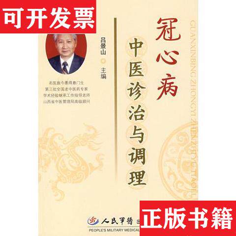 【正版现货】冠心病中医诊断与调理吕景山人民军医出版社
