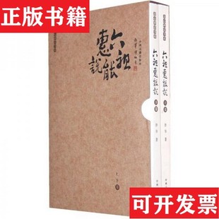 【正版现货】六祖惠能说上下妙华著中州古籍出版社