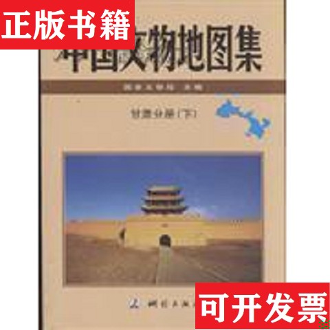 【正版现货】中国文物地图集 甘肃分册国家文物局编测绘出版社&nbsp;中国地图出版社 ＜br