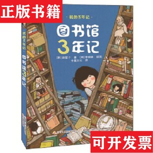 3年记：图书馆3年记 现货 韩 赵星子著； 社 李映林；国开童媒广播电视大学出版 正版