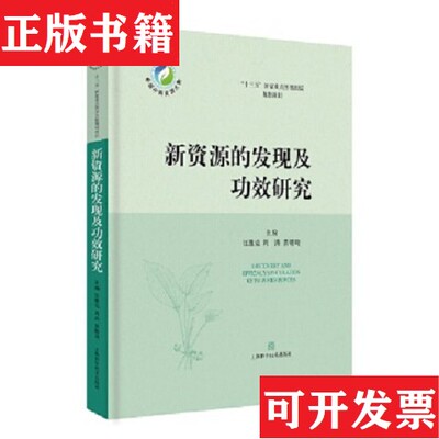 【正版现货】新资源的发现及功效研究黄璐琦、江维克、周涛编上海科学技术出版社