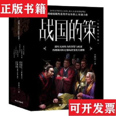 【正版现货】战国的策：套装全五册许葆云著国际文化出版公司