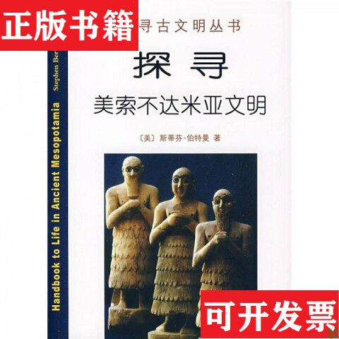 【正版现货】探寻美索不达米亚文明[美]伯特曼著；秋叶译商务印书馆