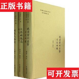【正版现货】常州历史文献丛书    晚清常州名贤日记四种毗陵人品记大德毗陵志辑佚常州市图书馆编鳳凰出版社