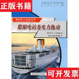 【正版现货】船舶电站及电力拖动林华峰、李华、赵克威编哈尔滨工程大学出版社