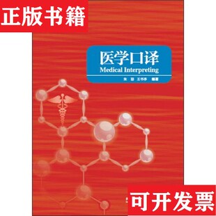 王书亭著外语教学与研究出版 医学口译朱珊 现货 社 正版