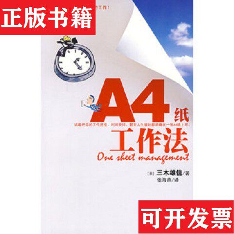 【正版现货】A4纸工作法：一张A4纸轻松搞定你的工作[日]三木雄信著；张海燕译天津教育出版社图片