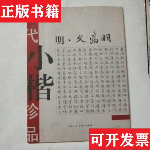 【正版现货】历代小楷珍品.明&middot;文徵明[明]文徵明书上海人民美术出版社