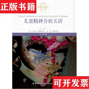 【正版现货】儿童精神分析五讲[法]埃里克·迪迪耶著；刘铭编；姜余、严和来译福建教育出版社
