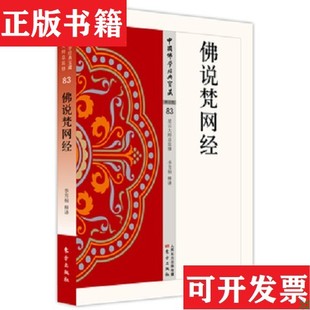【正版现货】佛说梵网经季芳桐著东方出版社