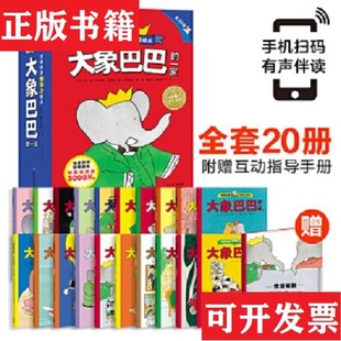 法国经典 领导力大象巴巴 一家套装 劳伦特·德·布吕诺夫长江少年儿童出版 现货 全20册让·德·布吕诺夫 社 正版