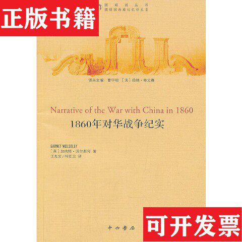 【正版现货】圆明园丛书·圆明园劫难记忆译丛2：1860年对华战争纪实[英]加内特·沃尔斯利著；曹宇明、[法]伯纳·布立赛编；江先