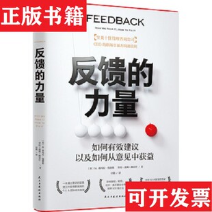 【正版现货】反馈的力量[美]M·塔玛拉·钱德勒；劳拉·道林·格雷什民主与建设出版社