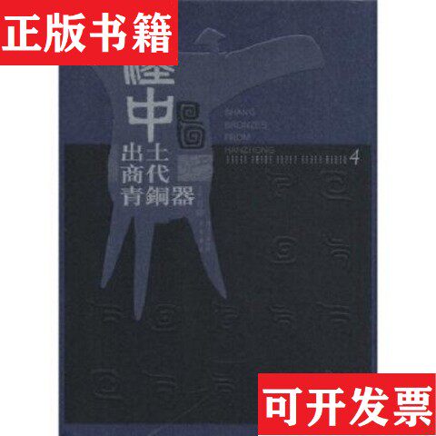 【正版现货】汉中出土商代青铜器曹玮主编巴蜀书社