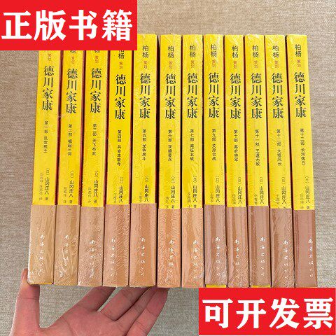 【正版现货】德川家康1-13部全十三册[日]山冈庄八著；岳远坤译南海出版公司