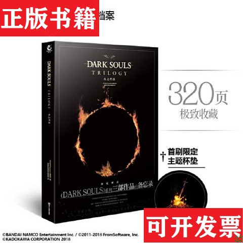 【正版现货】黑暗之魂 火之档案 DARK SOULS TRILOGY游戏机实用技术编辑部译；天闻角川出品；日本电击Playstation编辑部浙江人民