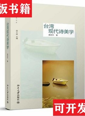 【正版现货】现代诗美学简政珍北京大学出版社