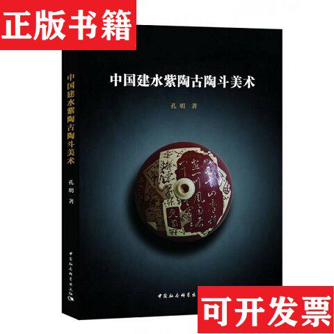 【正版现货】中国建水紫陶古陶斗美术孔明著中国社会科学出版社