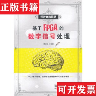 数字信号处理高亚军编电子工业出版 基于FPGA 现货 社 正版