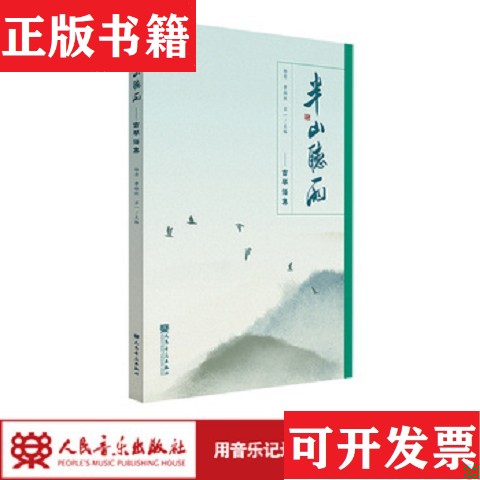 【正版现货】半山听雨古琴谱集原装正品未拆封杨青人民音乐出版社 - 实物图