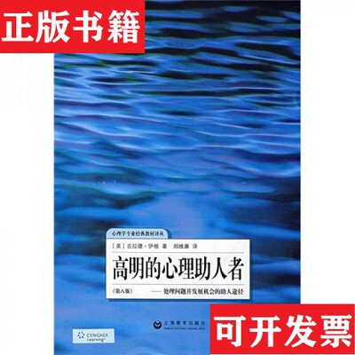【正版现货】高明的心理助人者：处理问题并发展机会的助人途径[美]伊根著；郑维廉译上海教育出版社
