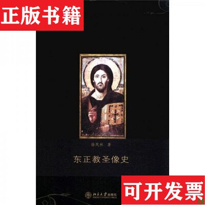 【正版现货】东正教圣像史徐凤林著北京大学出版社