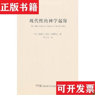 【正版现货】现代性的神学起源[美]米歇尔·艾伦·吉莱斯皮著；张卜天译湖南科技出版社