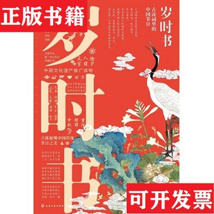 中国节日王臣化学工业出版 岁时书：古诗词里 现货 社 正版