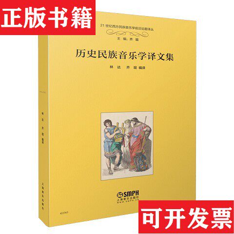 【正版现货】历史民族音乐学译文集编者:林达//齐琨|责编:吕沁融//王凡祎|总主编:齐琨上海音乐出版社