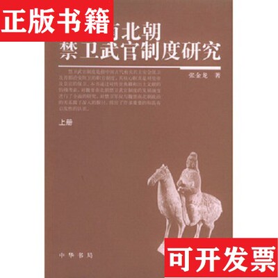 【正版现货】魏晋南北朝禁卫武官制度研究张金龙中华书局