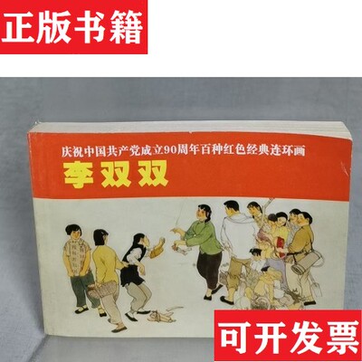 【正版现货】李双双李准原著上海人民美术出版社