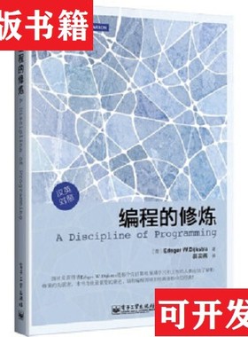 【正版现货】编程的修炼[荷兰]EdsgerW.Dijkstra电子工业出版社