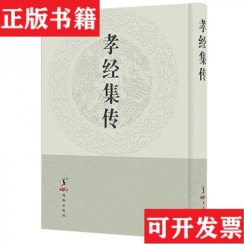 【正版现货】孝经集传[明]黄道周辑海豚出版社